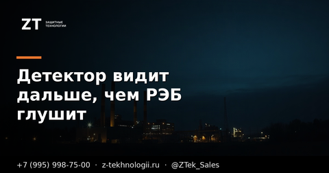 Детектор видит дальше, чем РЭБ глушит