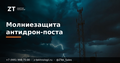 Молниезащита антидрон-поста: без неё сгорит