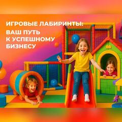 Квиз по подбору игрового лабиринта и оборудования для игровой комнаты