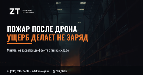 Пожар после дрона: ущерб делает не заряд