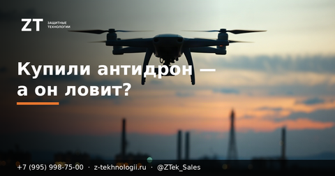 Купили антидрон — а он ловит? Тестовый облёт