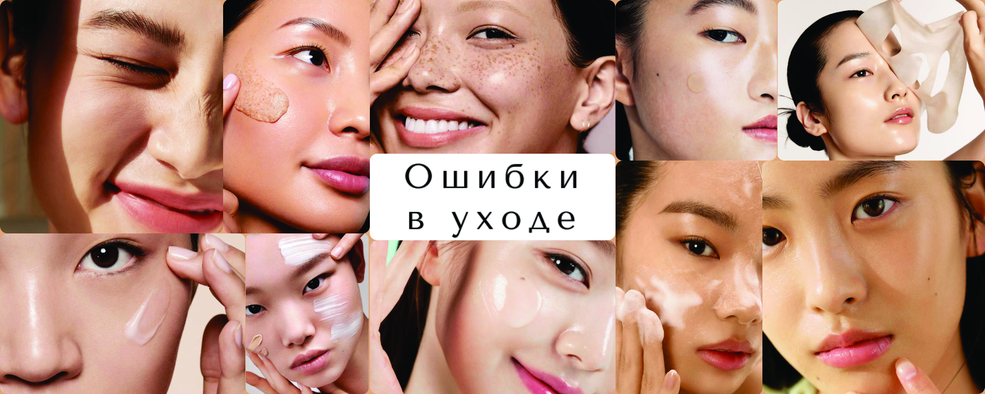 Частые ошибки в уходе за кожей