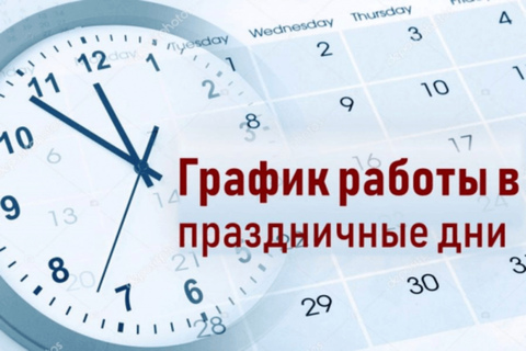 Режим работы!!! на Майские 2025