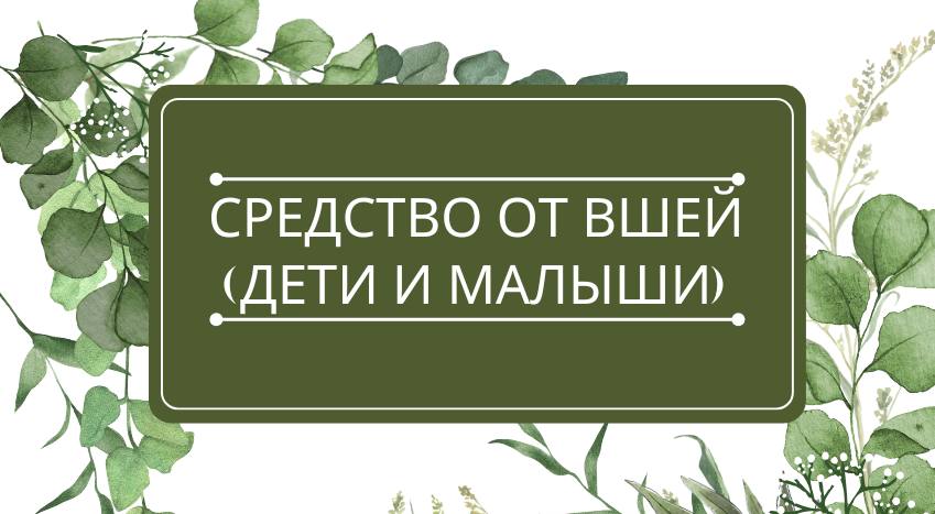 Средство от вшей (у младенцев): помощь эфирных масел