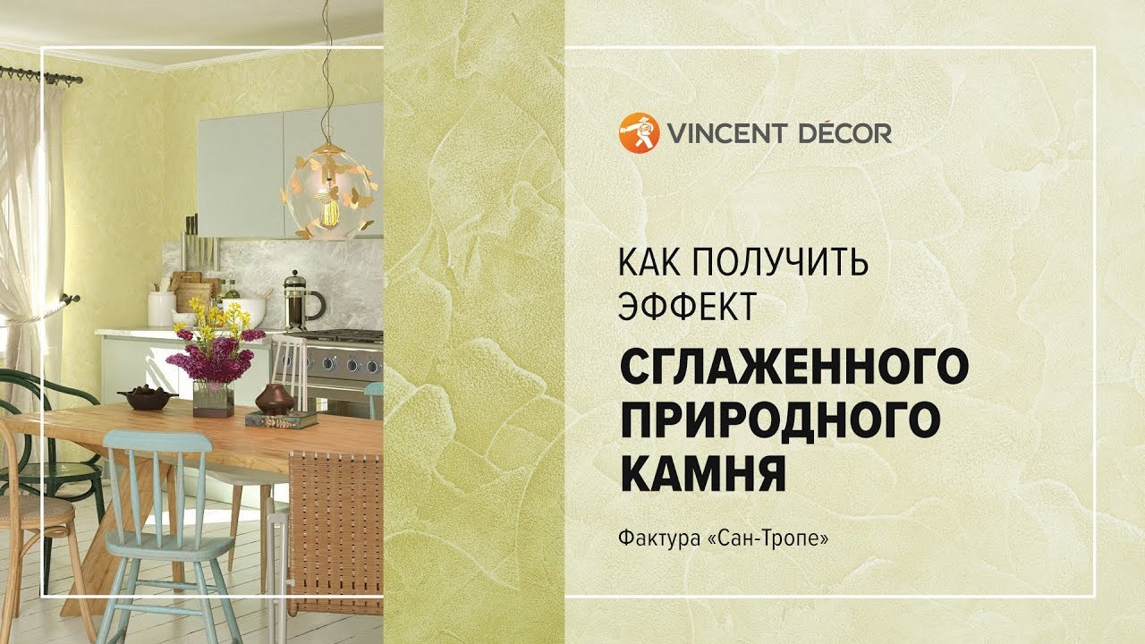 Видео-урок по нанесению VINCENT DECOR DECORUM RUSTIQUE - Эффект сглаженного природного камня