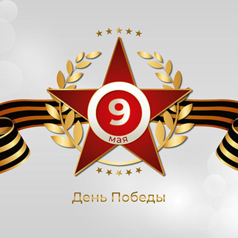 С ДНЁМ ПОБЕДЫ!