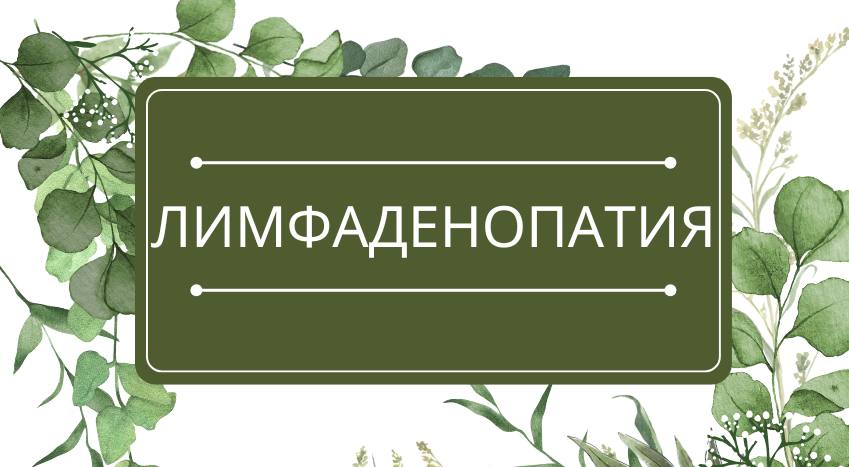 Лимфаденопатия: помощь эфирных масел