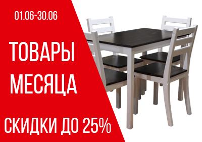 Скидки на мебель июнь 2021