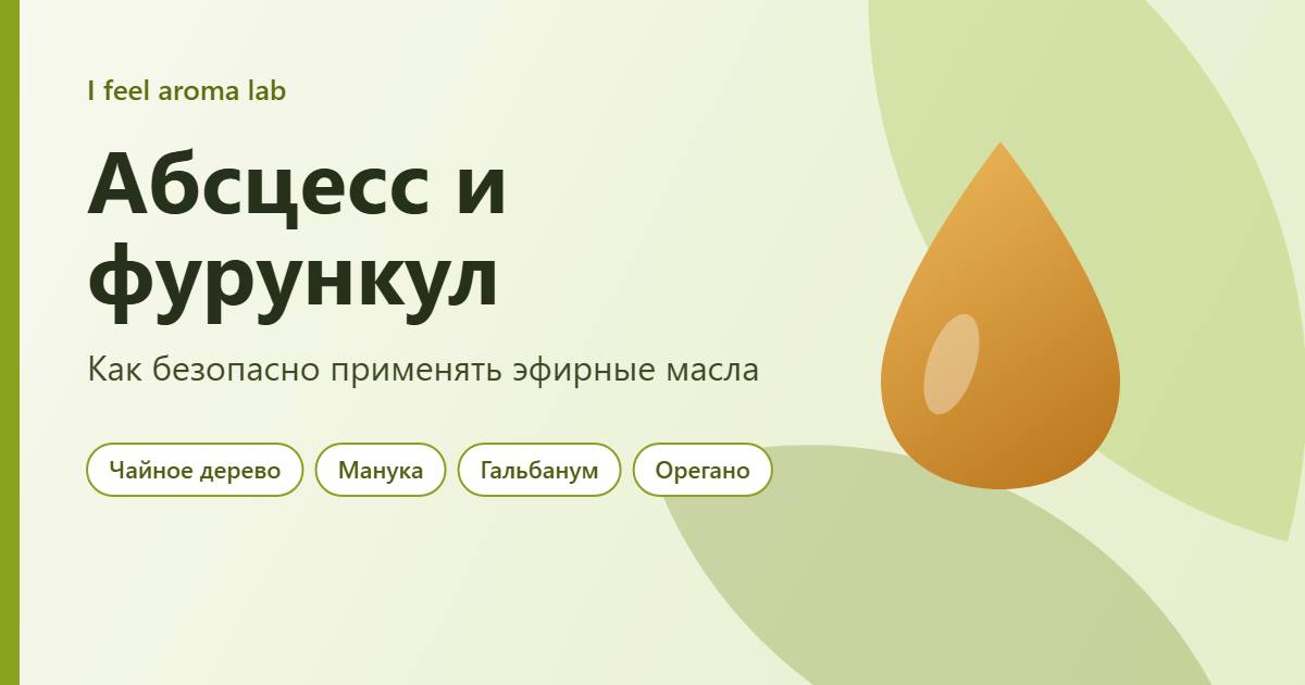 Абсцесс и фурункул: как применять эфирные масла