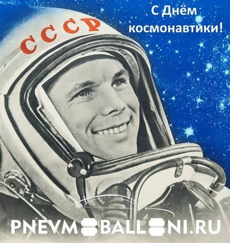 С Днём космонавтики!