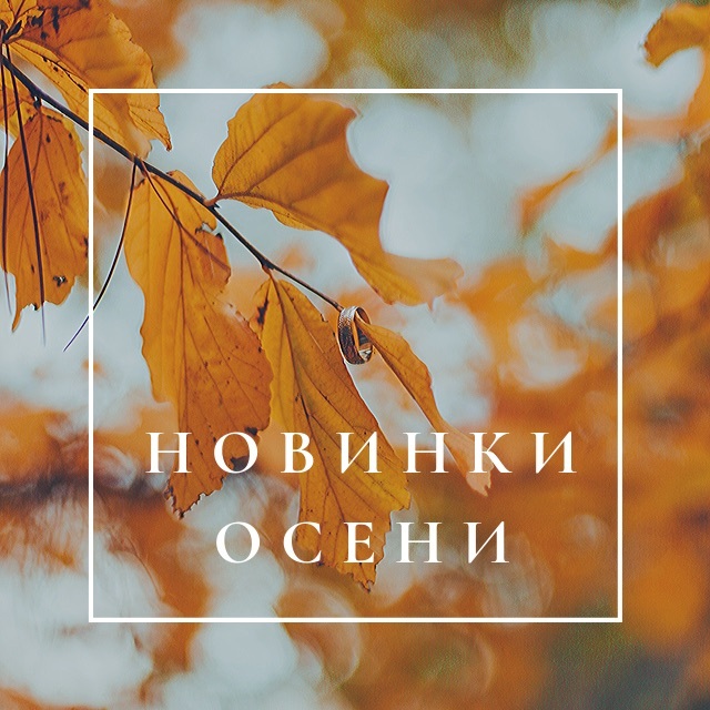 НОВИНКИ ОСЕНИ