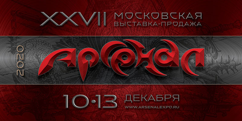 27-я московская выставка клинковых изделий «Арсенал» — 10 — 13 декабря 2020 г.
