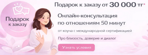 Подарок к заказу от 30 000 тг - онлайн-консультация по отношениям (50 минут)