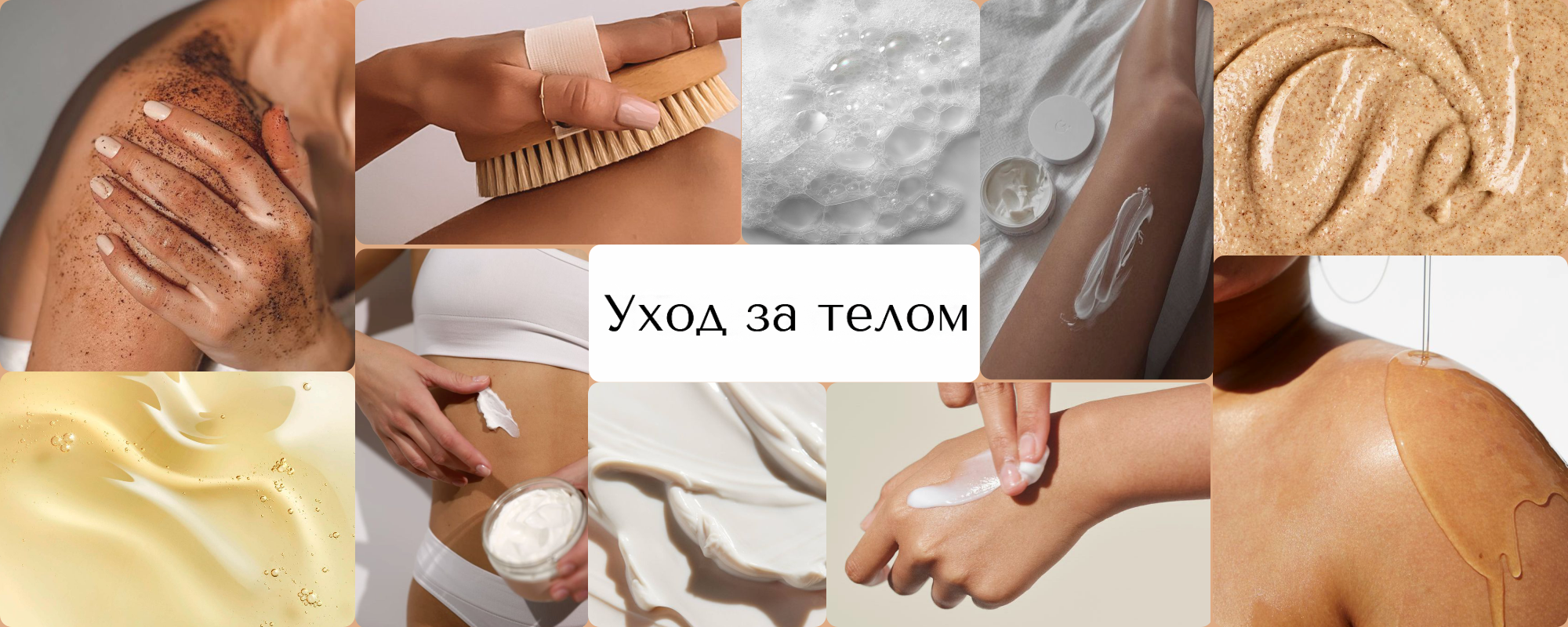 Почему уход за телом важен?
