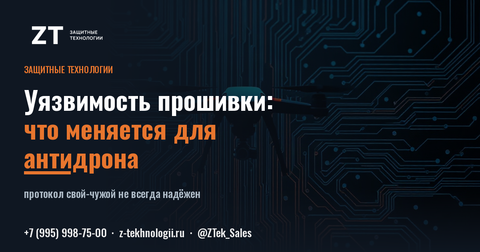 Уязвимость в прошивке дрона: что меняется для антидрона