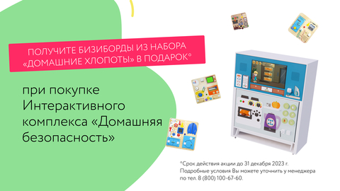 Дарим 3 бизиборда при покупке интерактивного комплекса «Домашняя безопасность!»