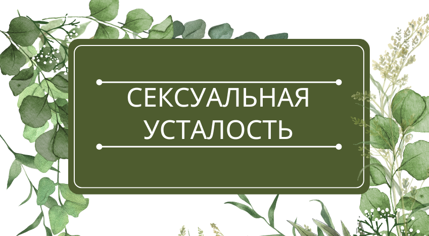 Сексуальная усталость: помощь эфирных масел