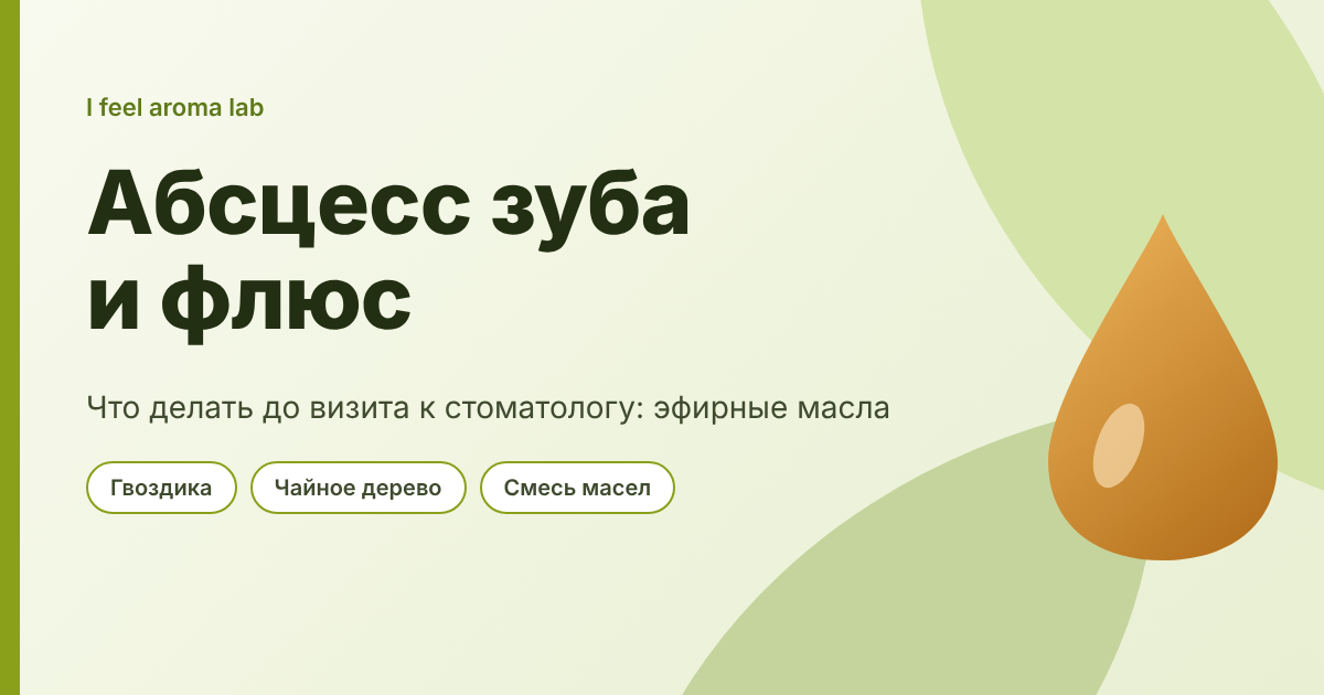 Абсцесс зуба и флюс: какие эфирные масла помогут до визита к стоматологу