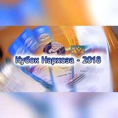 Социальная ответственность. Кубок Нархоза 2018