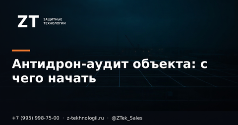 Антидрон-аудит объекта: с чего начать
