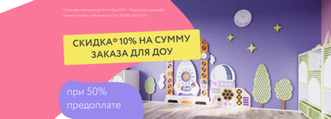 С «Умничкой» экономить просто! Дарим скидку 10% на все оборудование для ДОУ