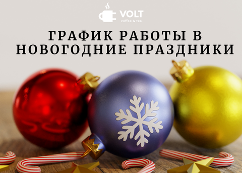 График работы на новогодние праздники
