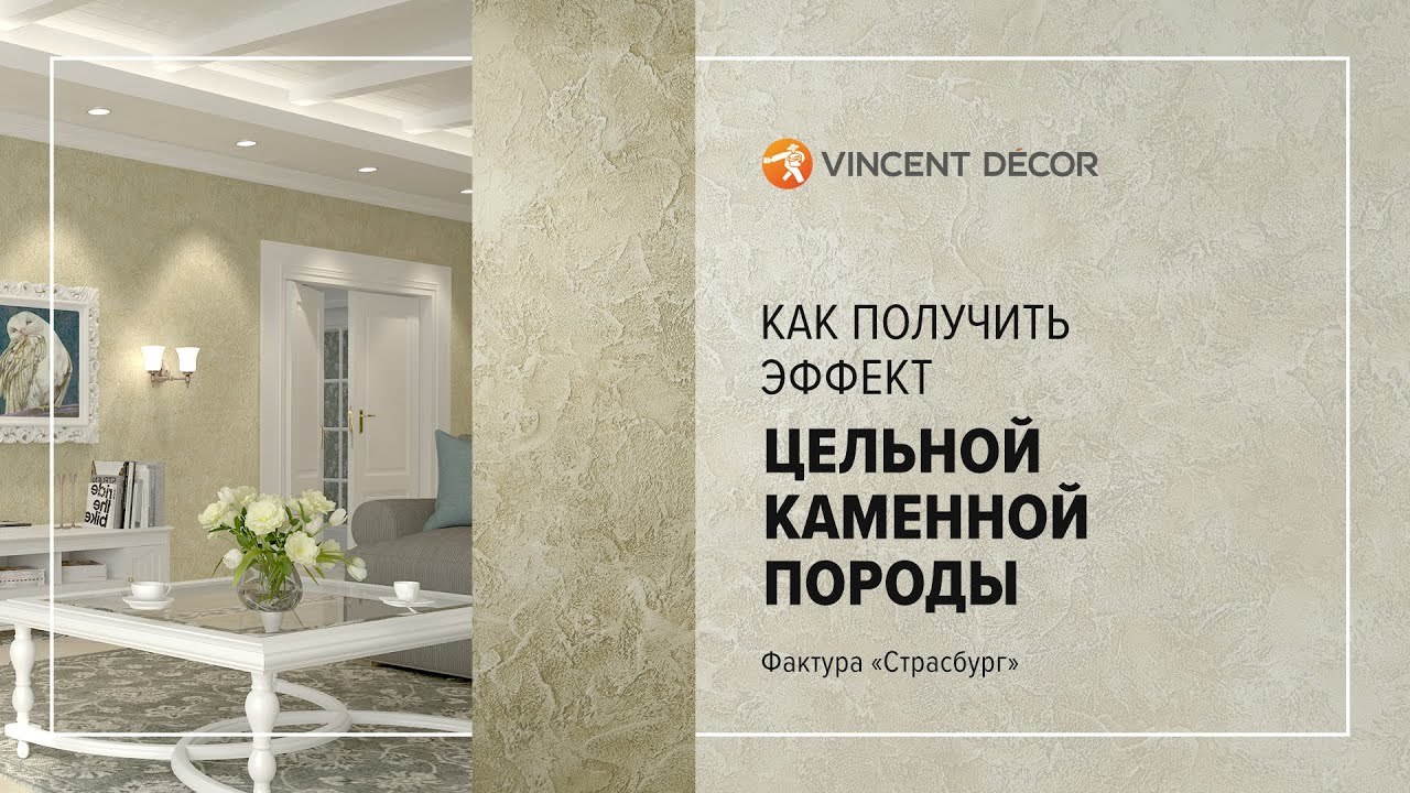 Видео-урок по нанесению VINCENT DECOR DECORUM ANDALOUSIE - Эффект ломаного камня, фактура «Страсбург»