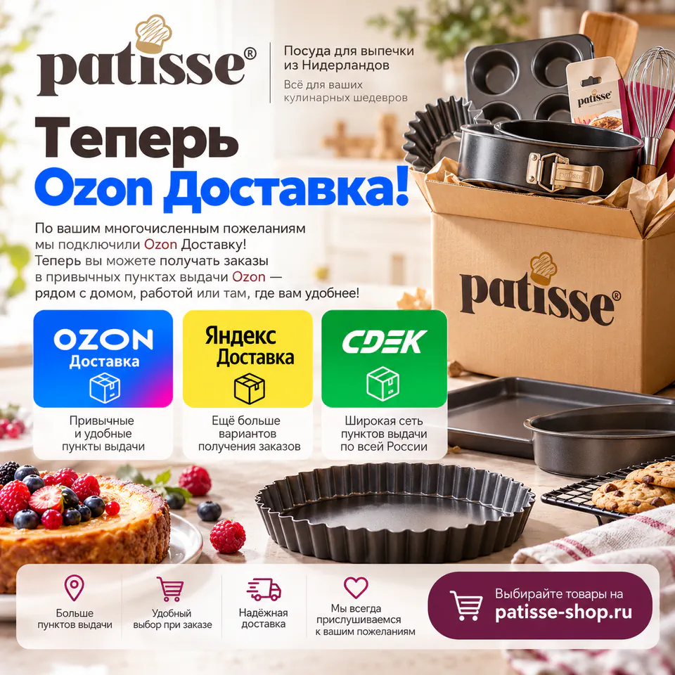 Ozon Доставка теперь доступна в нашем магазине PATISSE!