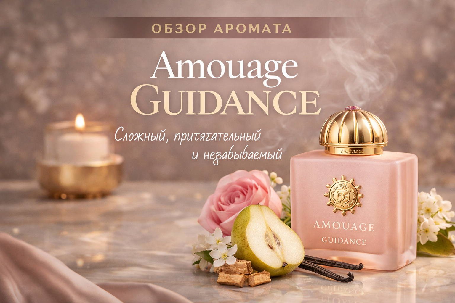 Amouage Guidance — аромат, который невозможно понять с первого раза