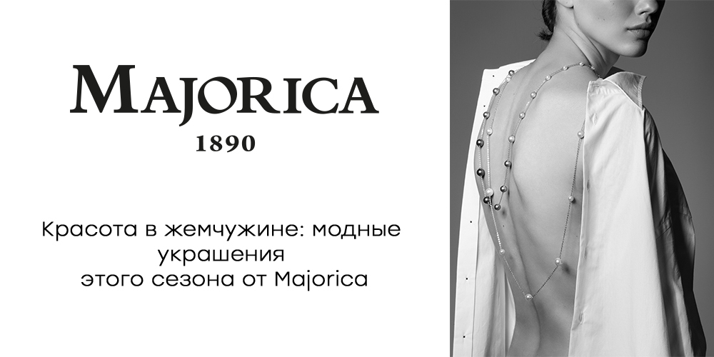 Красота в жемчужине: модные украшения сезона от Majorica