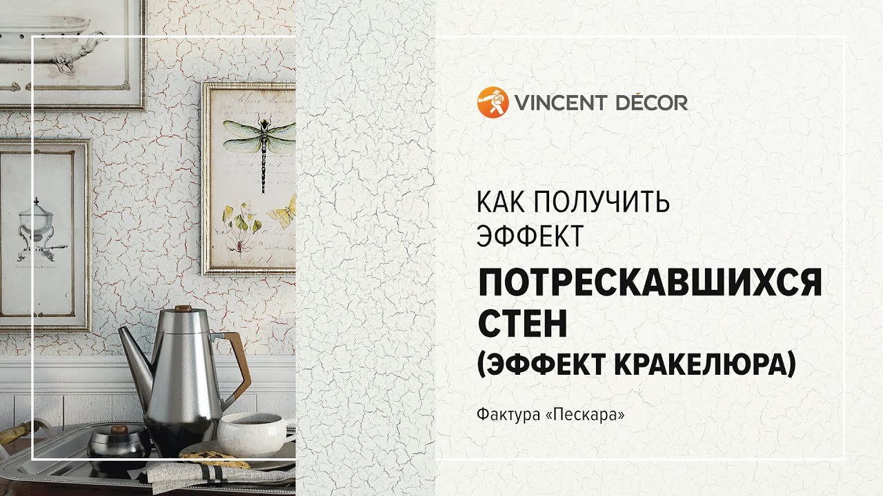 Видео-урок по нанесению VINCENT DECOR DECORUM VERNIS CRAQUELURE - фактура «Пескара»