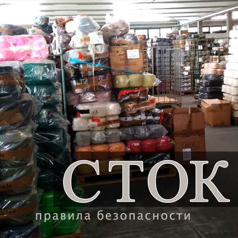 СТОК. Правила безопасности