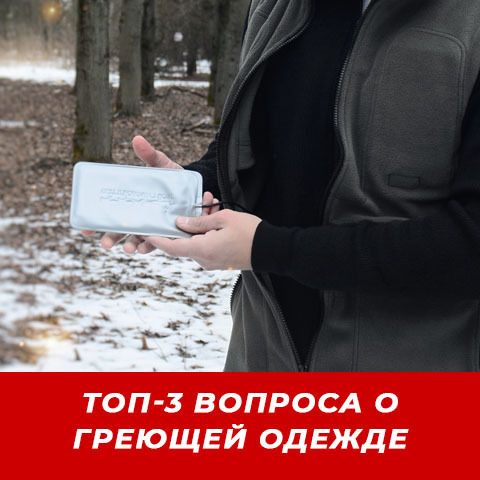 ТОП-3 ВОПРОСА О ГРЕЮЩЕЙ ОДЕЖДЕ