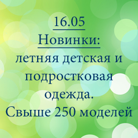 Новинки от 16.05