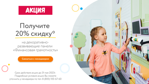 Получите 20% скидку на декоративно-развивающие панели “Финансовая грамотность”, при заключении договора и внесения предоплаты от 50%*.