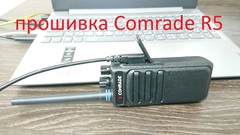 Прошивка радиостанции Comrade R5