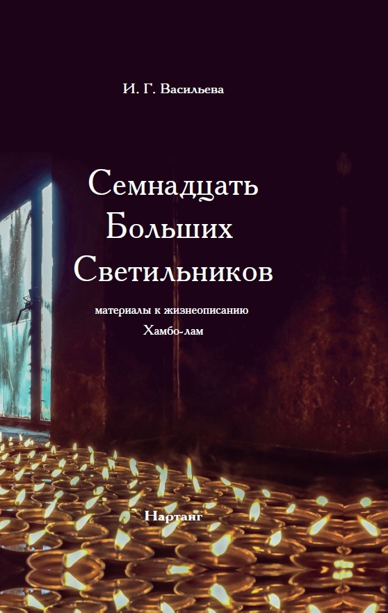 Рецензия на книгу «Семнадцать Больших Светильников»
