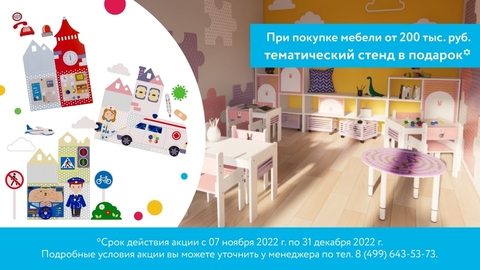 Тематический стенд в подарок!
