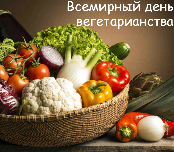 Поздравляем с днём Вегетарианства!