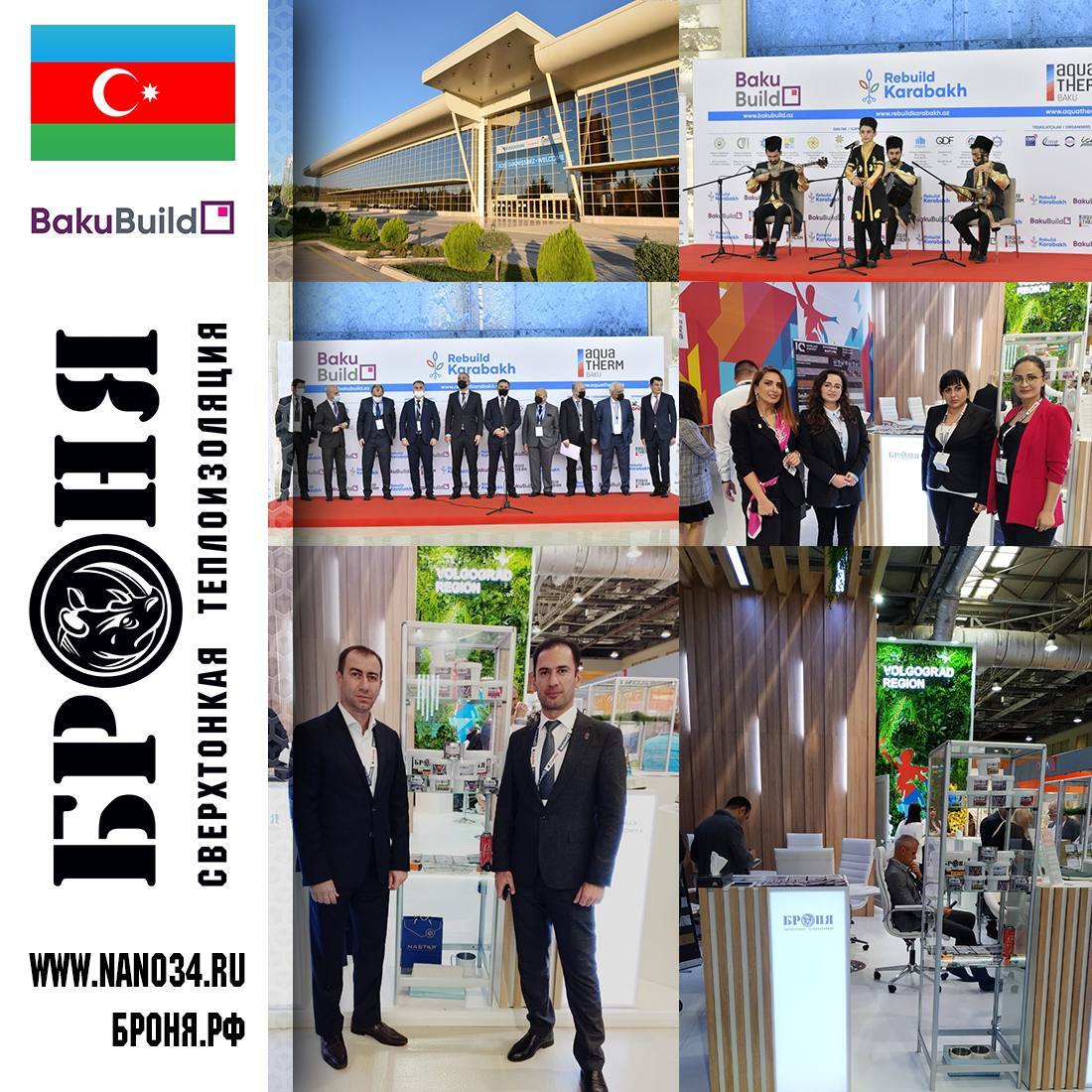 Участие компании БРОНЯ на 27 Азербайджанской Международной Выставки  BakuBuild «Строительство» в Баку