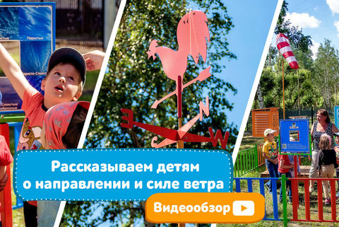 Видеообзор флюгера и ветрового рукава. Рассказываем детям о направлении и силе ветра