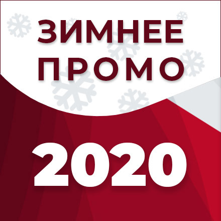 Зимнее промо 2020