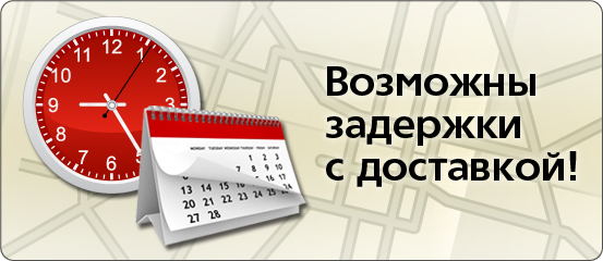 Временная задержка доставки заказов