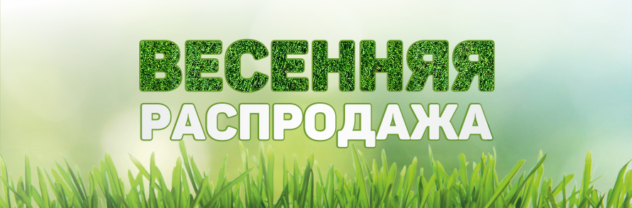 Весенняя распродажа.