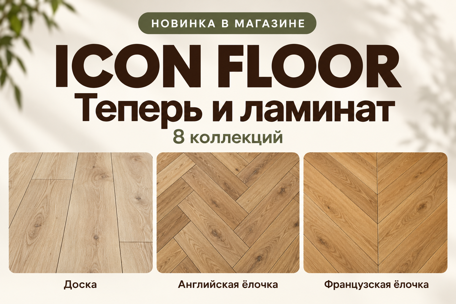 Новинка у нас: ламинат Icon Floor