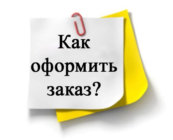 Как быстро оформить заказ: