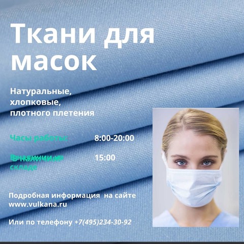 Какая ткань подходит для медицинских масок
