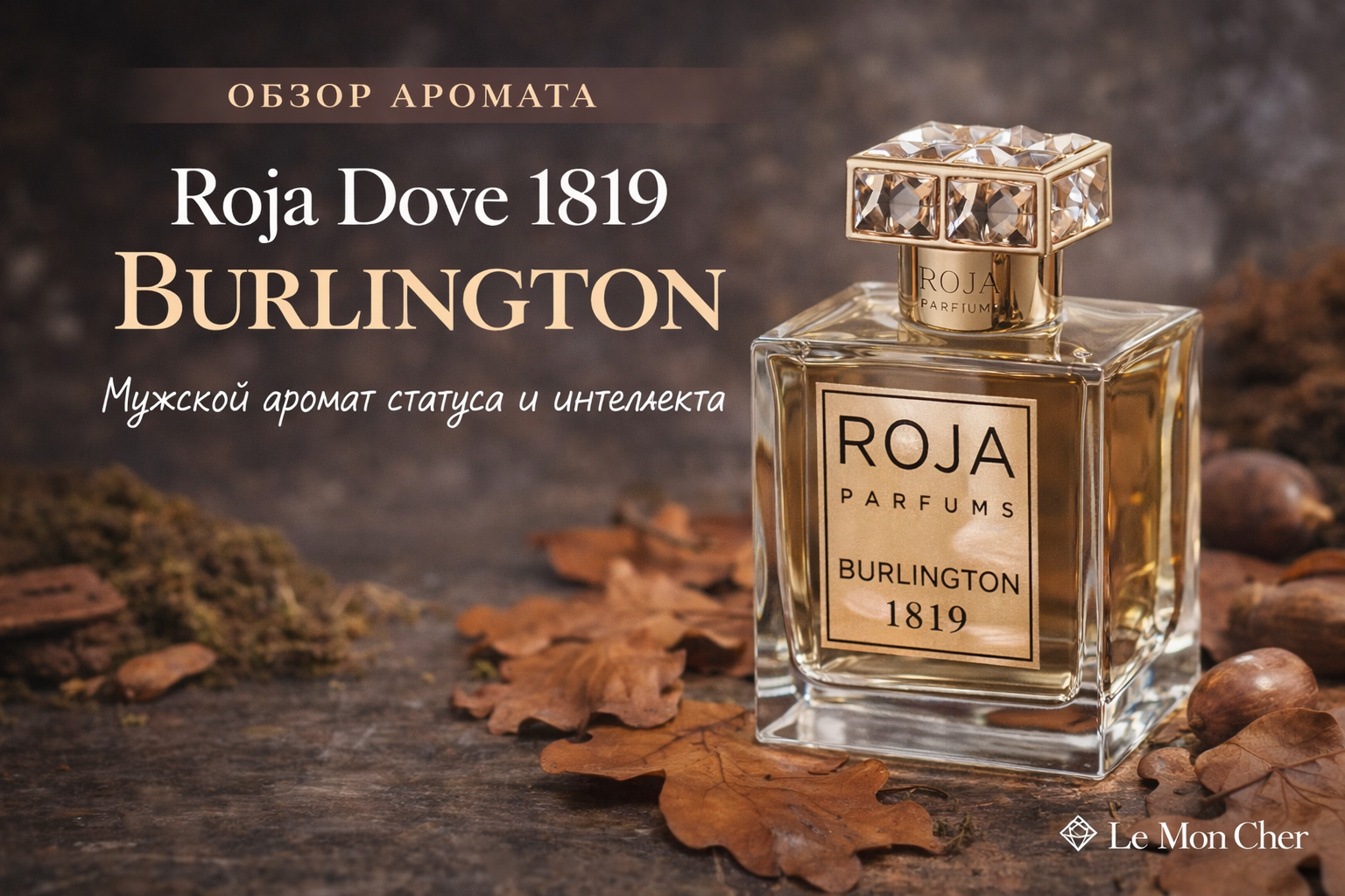 Roja Dove 1819 Burlington — когда свежесть звучит дорого