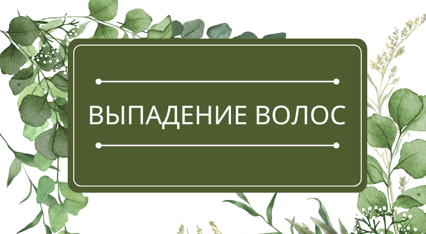 Выпадение волос: помощь эфирных масел