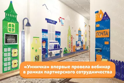«Умничка» впервые провела вебинар в рамках партнерского сотрудничества